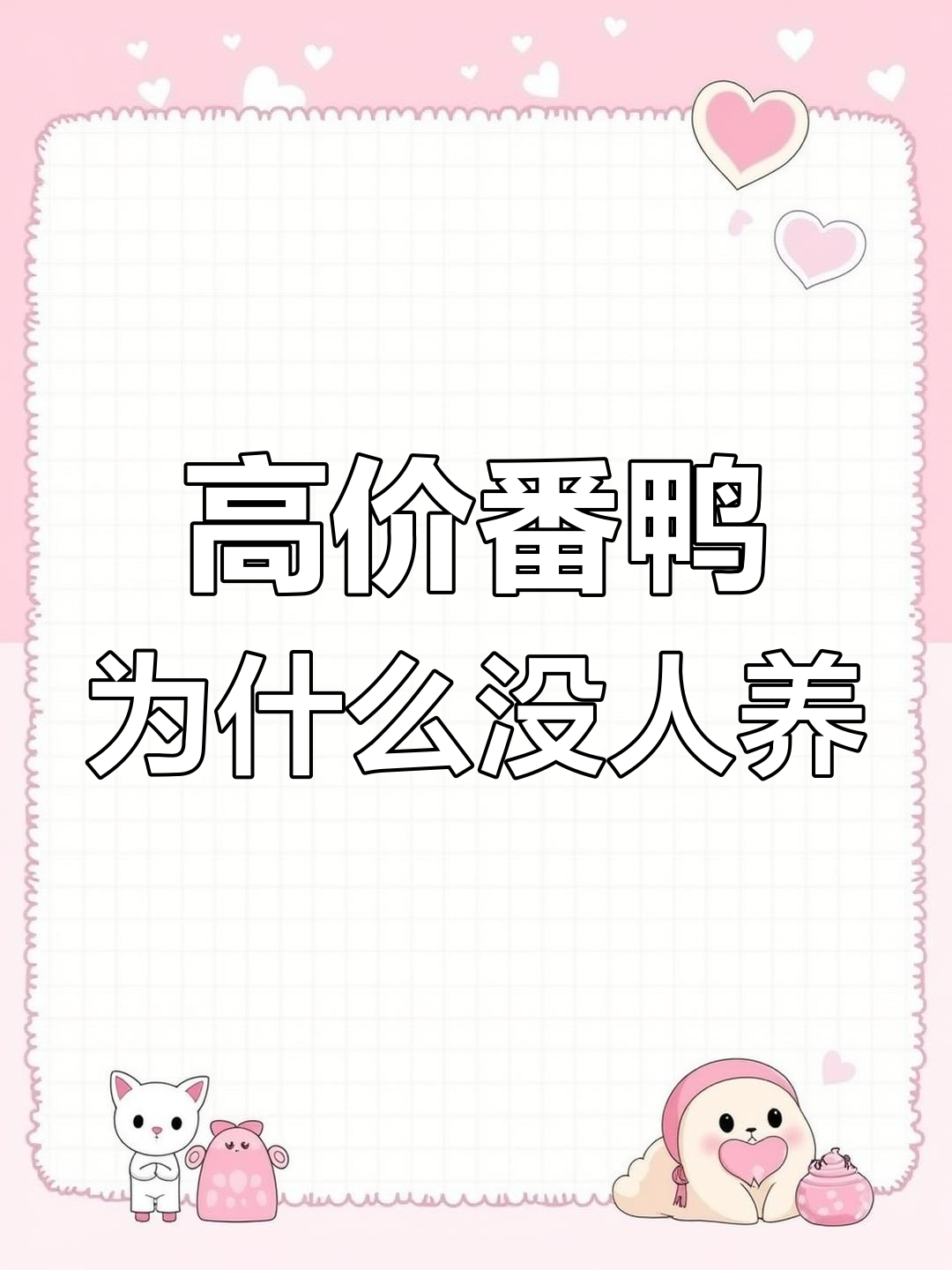 番鸭为何价格高却少人养?揭秘“鸭中贵族”的秘密