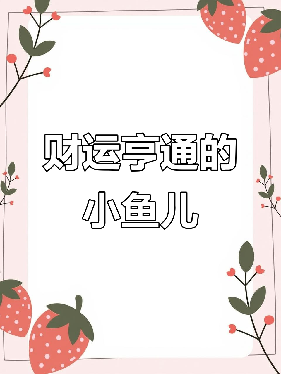 招财丽丽鱼,颜值与好运并存,轻松饲养,办公室必备小宠物