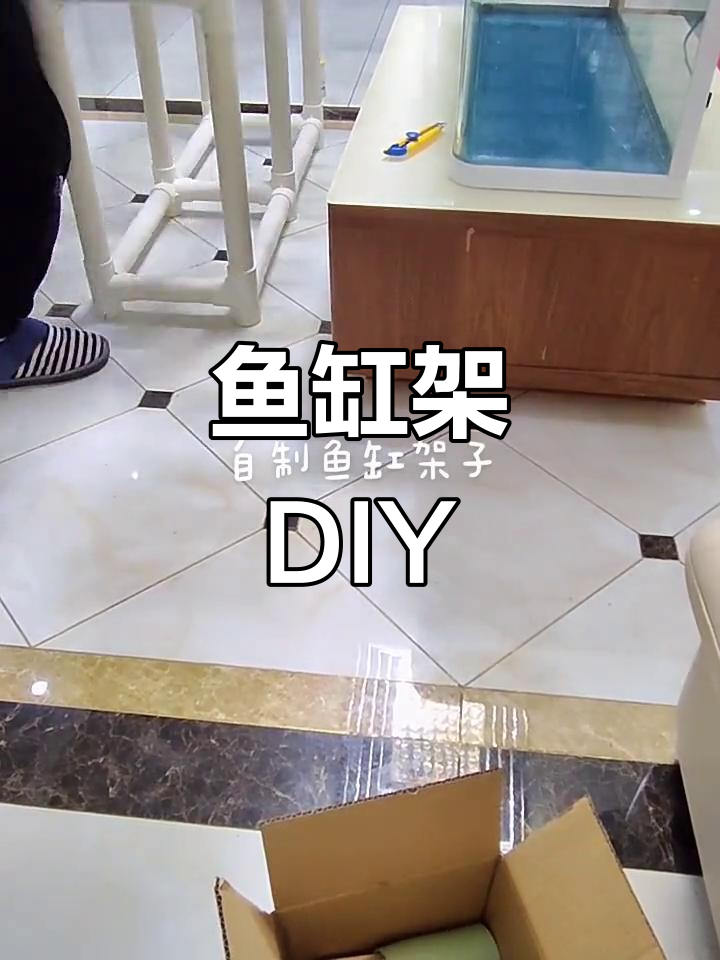 自制鱼缸架子,PVC材料轻松搞定!