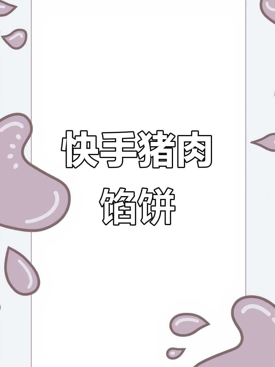 快手猪肉小煎饼,搭配鲜美汤水,早餐轻松搞定