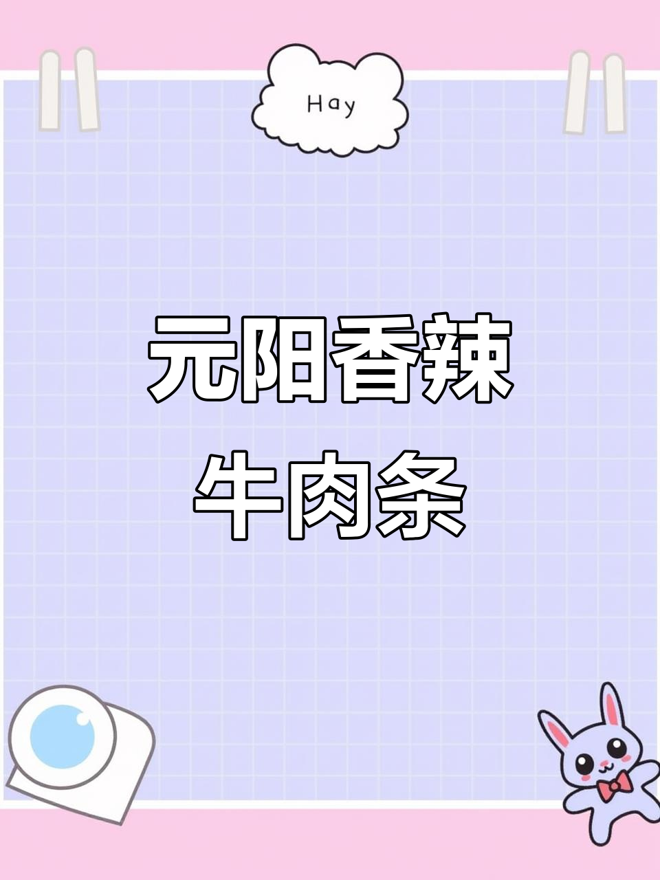 云南元阳香辣牛肉条,麻辣鲜香让人停不下来