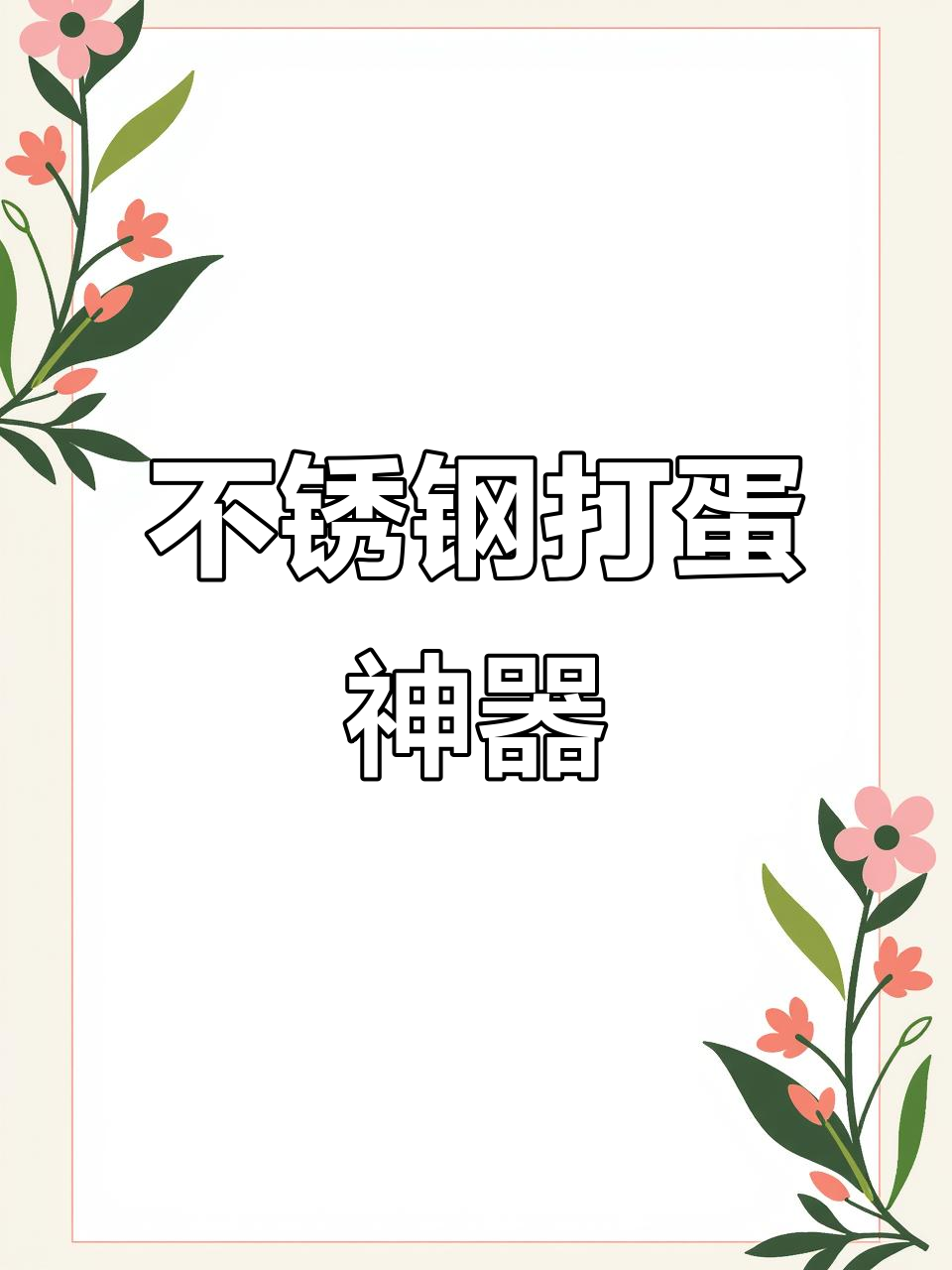 这款不锈钢打蛋器,让鸡蛋、奶制品口感更细腻!