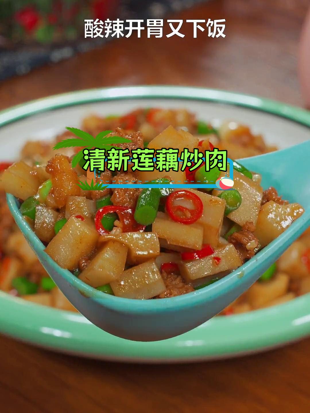 莲藕蒜苔炒肉,轻松学做家常菜