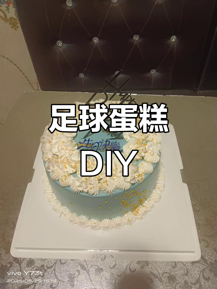 足球主题男士蛋糕制作技巧,轻松打造专属定制