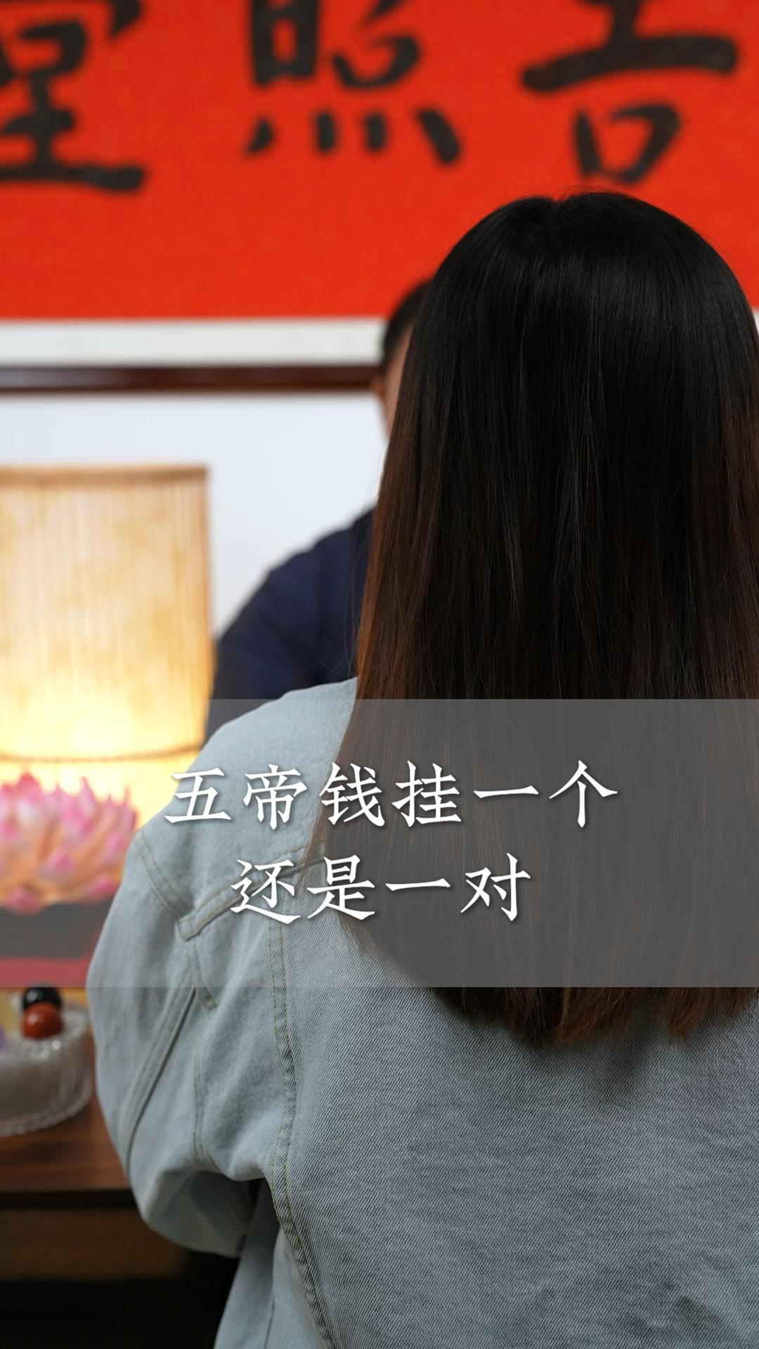五帝钱挂一个还是一对
