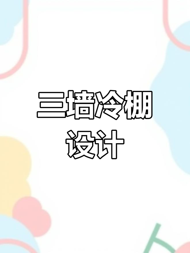蔬菜大棚搭建技巧:三面墙体冷棚设计与通风控制