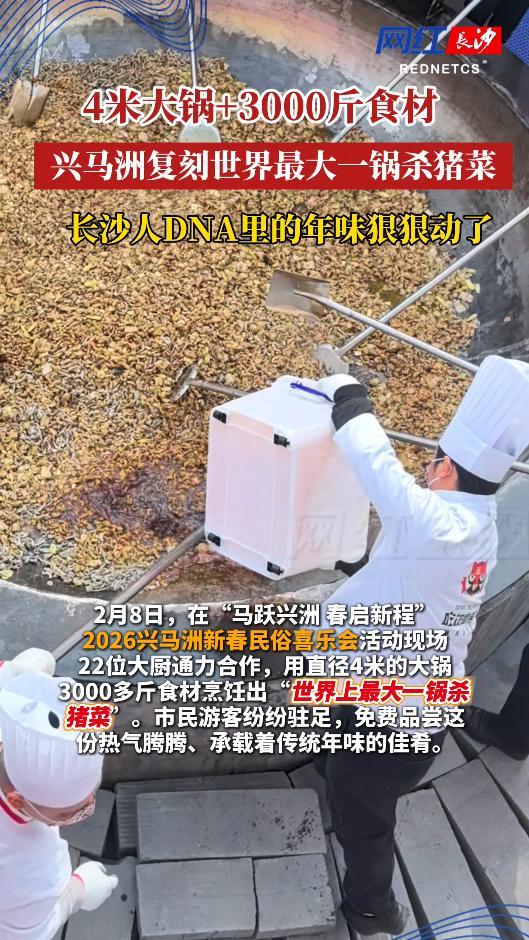视频丨4米大锅+3000斤食材 兴马洲复刻世界最大一锅杀猪菜