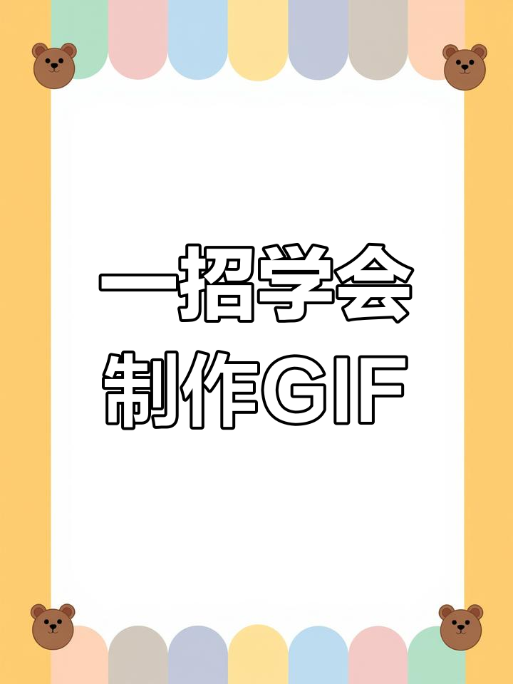 视频转GIF动态表情包教程