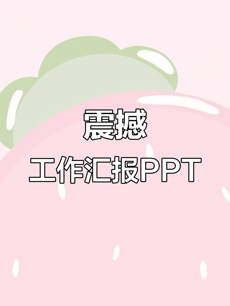 这套PPT模板,让你工作汇报惊艳全场
