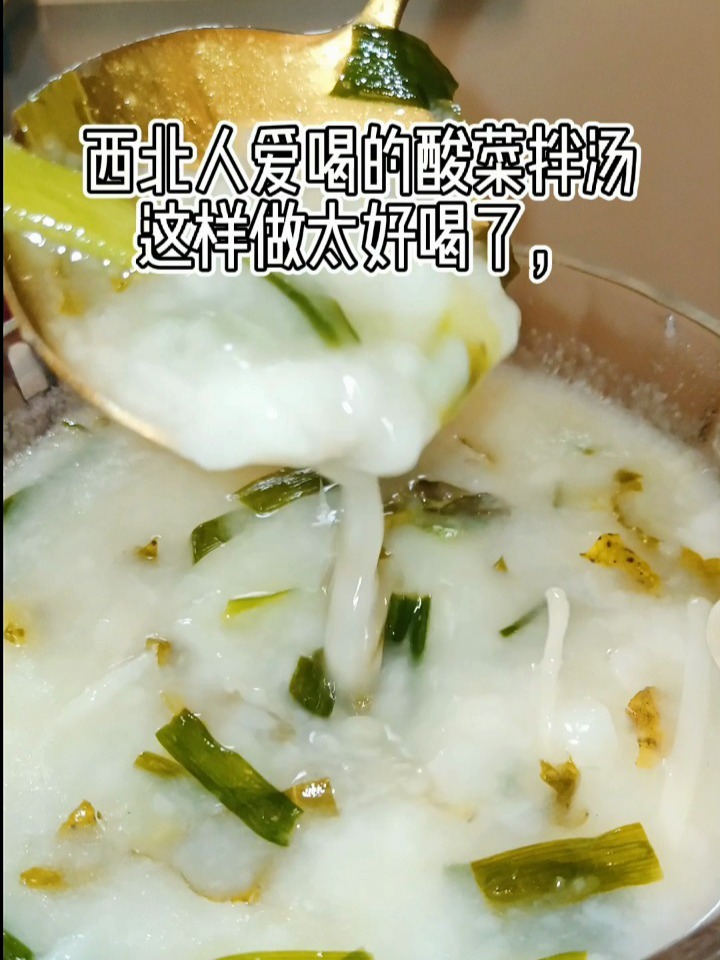 不一样的酸菜拌汤做法