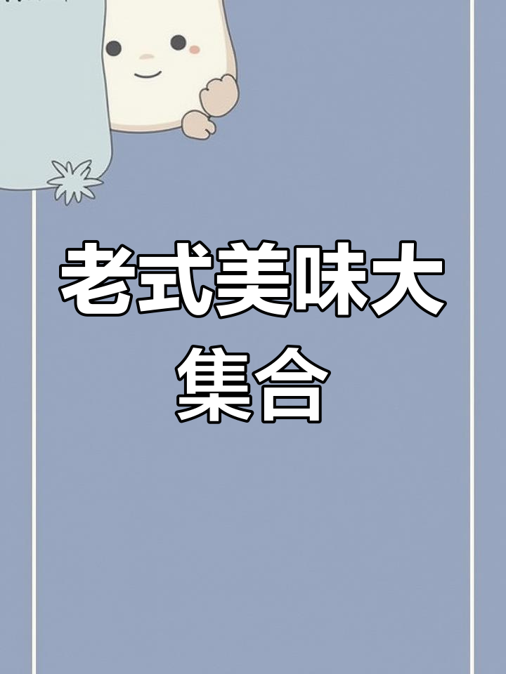 经典老味道,杏花楼月饼与各类传统糕点