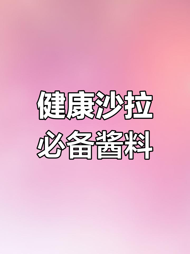 焙煎芝麻沙拉汁,轻松打造健康美味