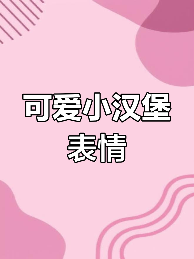 小汉堡老爸比,表情包满满