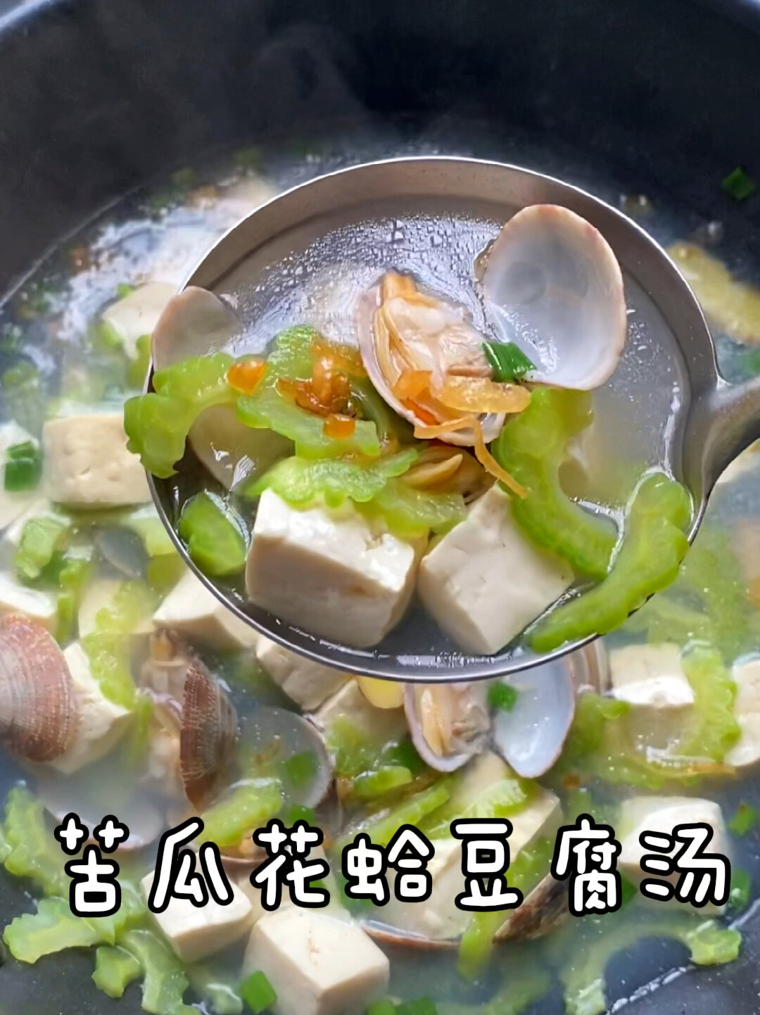 清热消暑的苦瓜花蛤汤,这样做汤清味美!