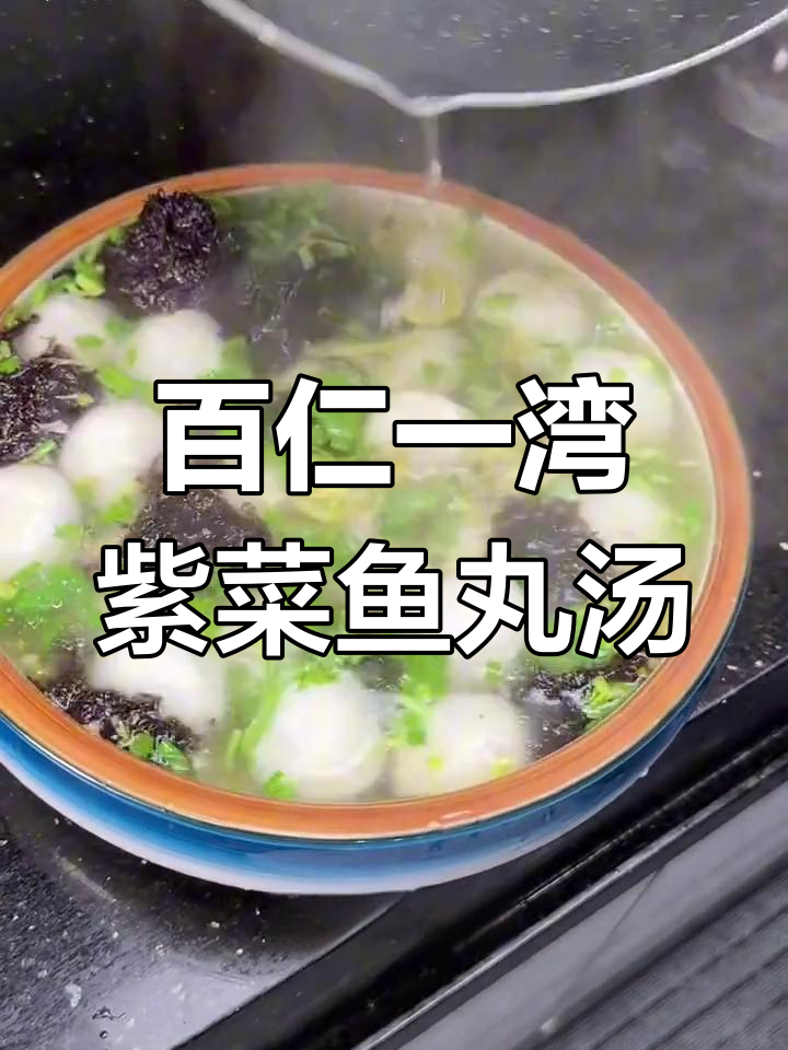 福州百年老店的紫菜鱼丸汤,简单又美味