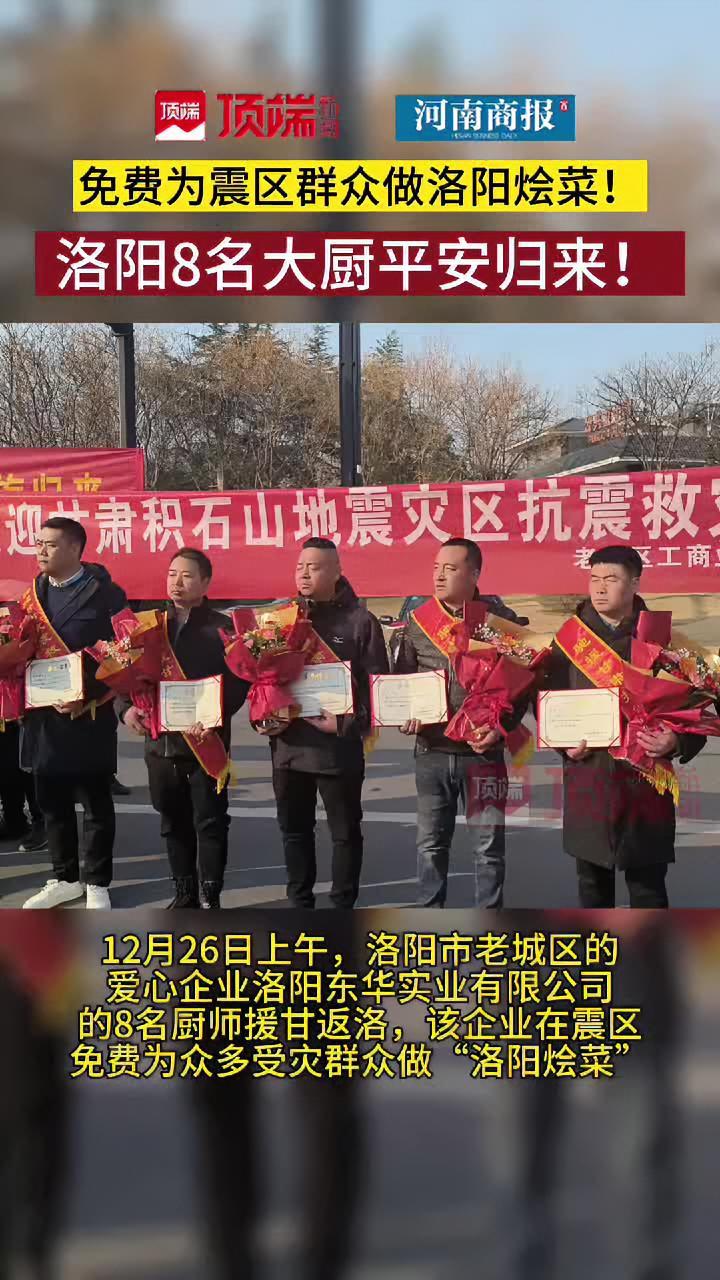 免费为震区群众做洛阳烩菜,洛阳8名大厨平安归来!