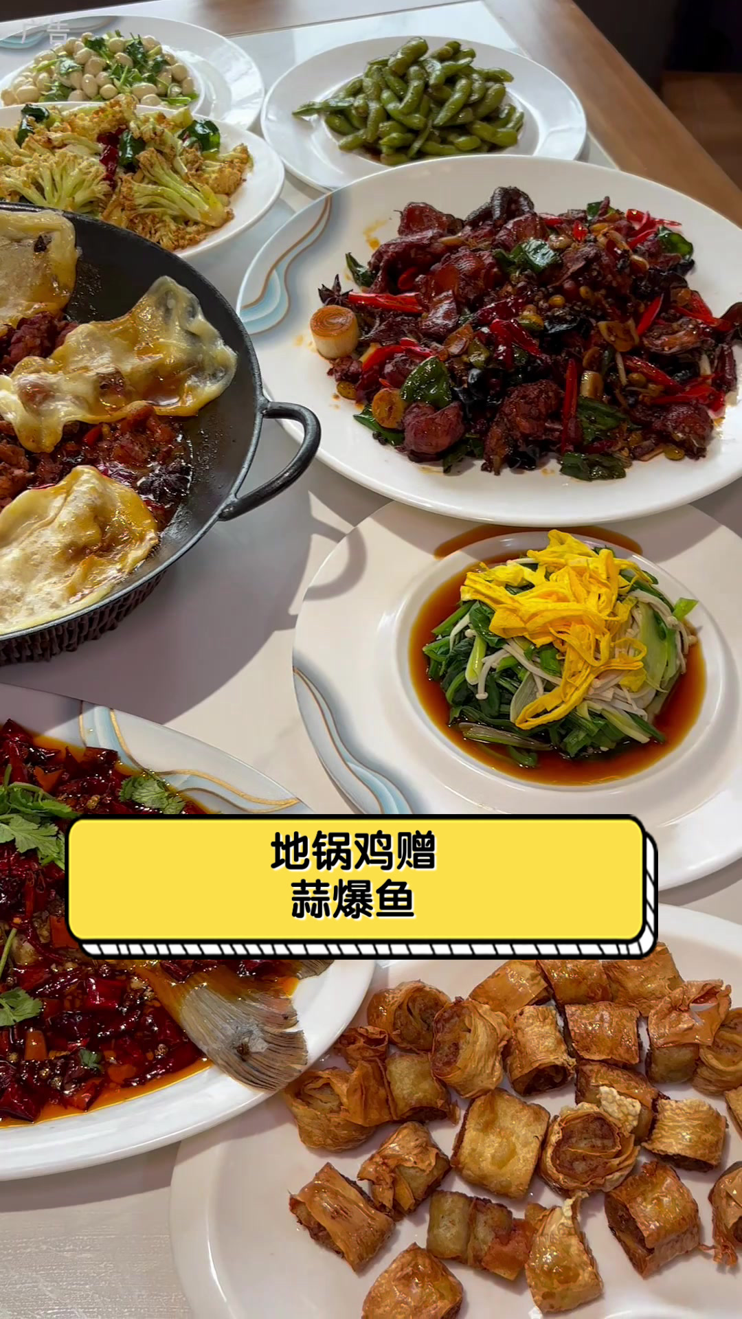 地锅鸡赠蒜爆鱼
