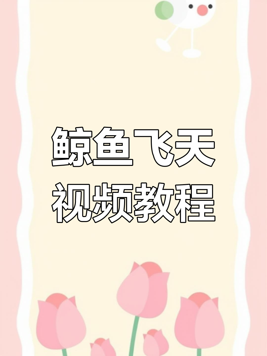 制作鲸鱼飞天特效,轻松抠图与蒙版技巧大揭秘
