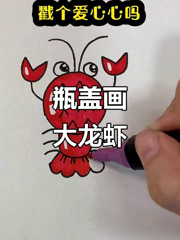 用瓶盖画大龙虾,简单又有趣!