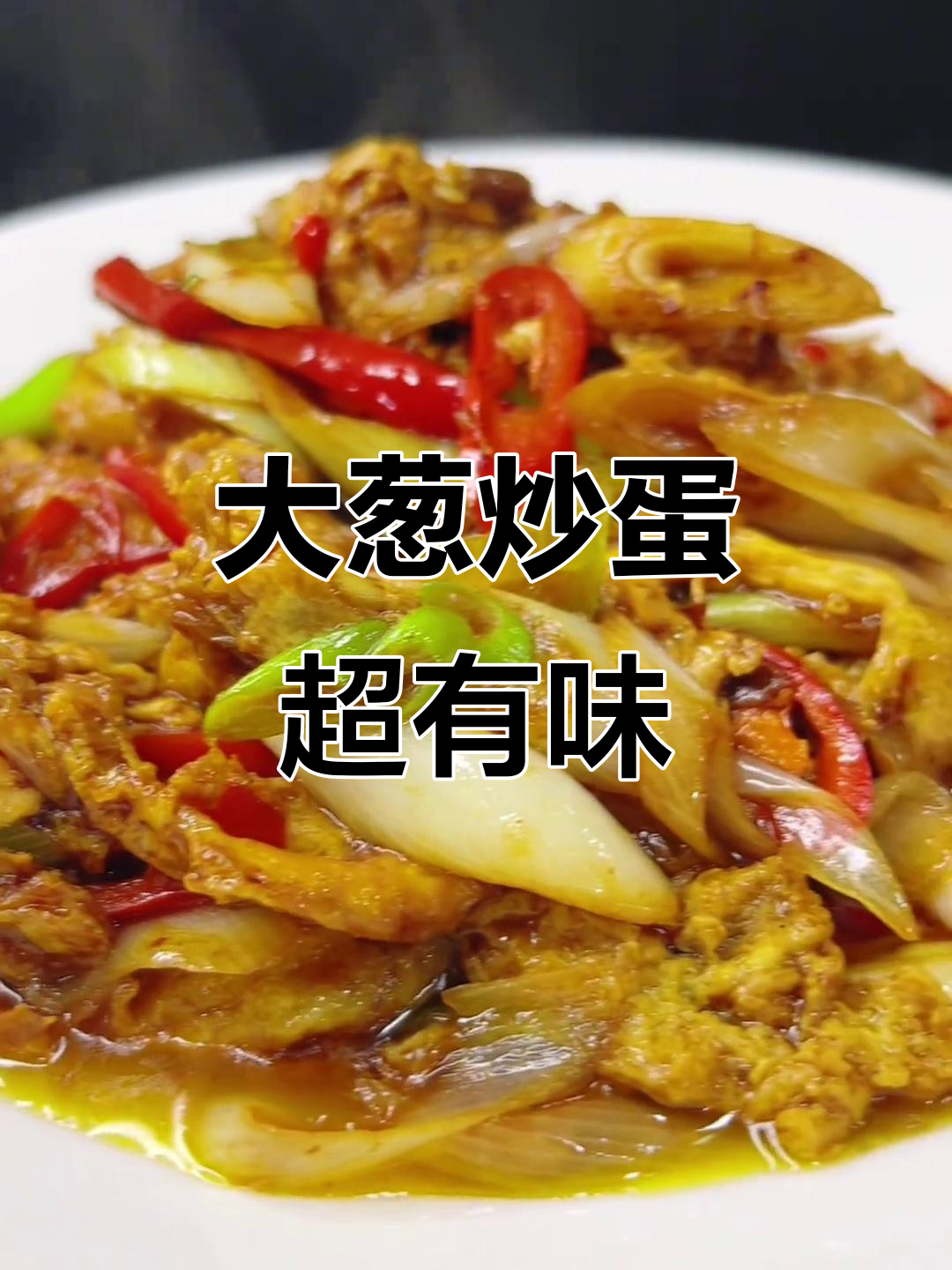 东北大葱炒鸡蛋,家常下饭新做法