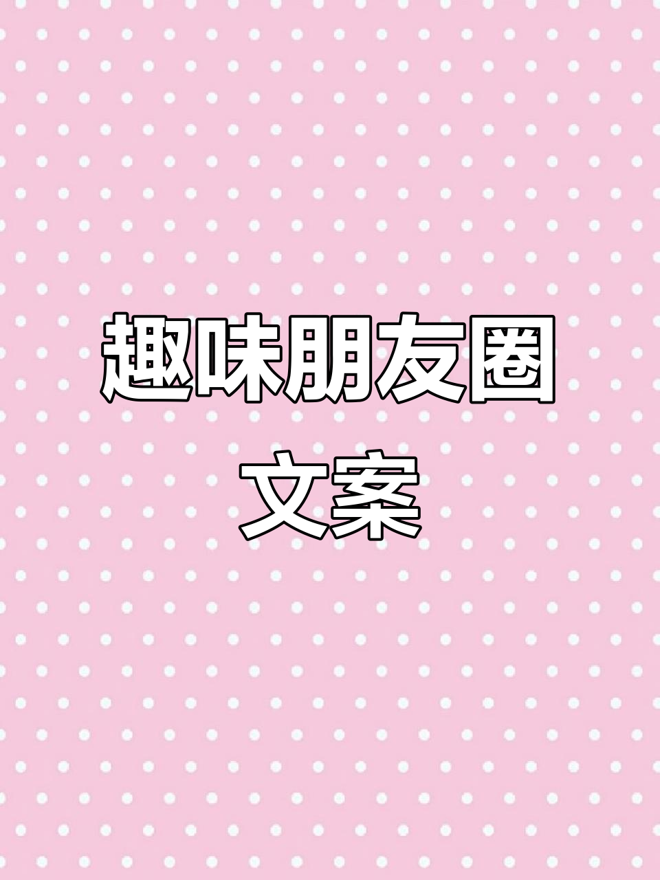 每日幽默朋友圈文案分享,搞笑不停