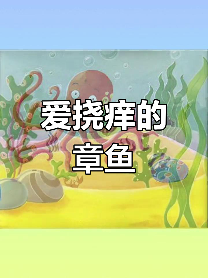 喜欢挠痒的章鱼
