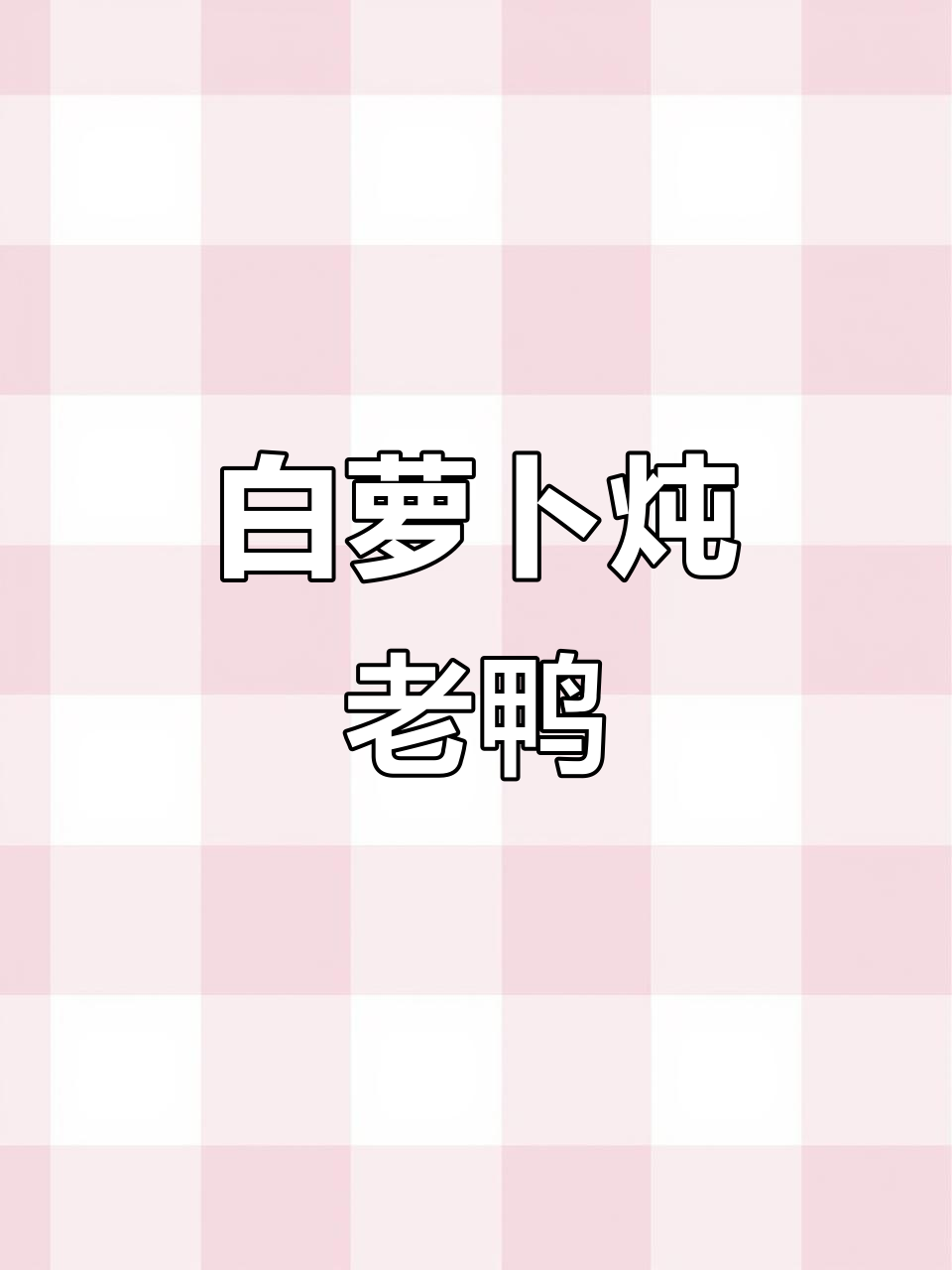 寒露节气必吃白萝卜炖老鸭，滋补养生汤来啦！