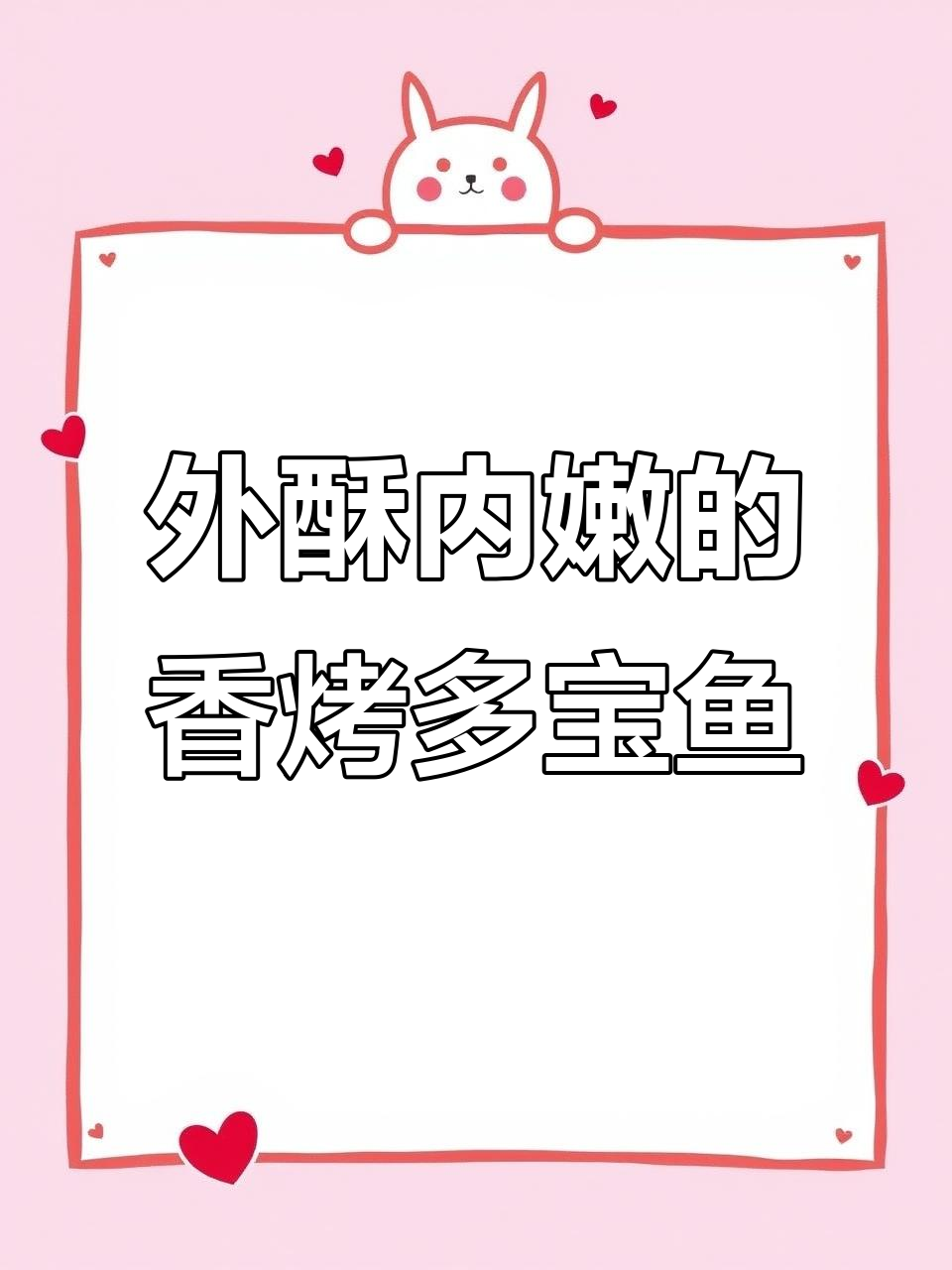香烤多宝鱼,外焦里嫩,家人赞不绝口