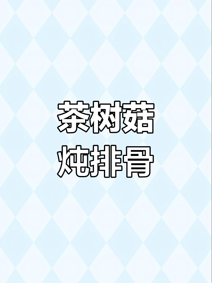 茶树菇排骨汤的做法