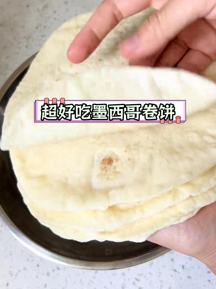 墨西哥卷饼的完美做法,柔软又劲道