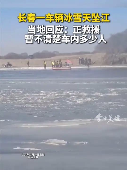 12月19日,记者联系上吉林长春靠山镇政府,接听电话的值班工作人员表示,确实有发生车辆坠江