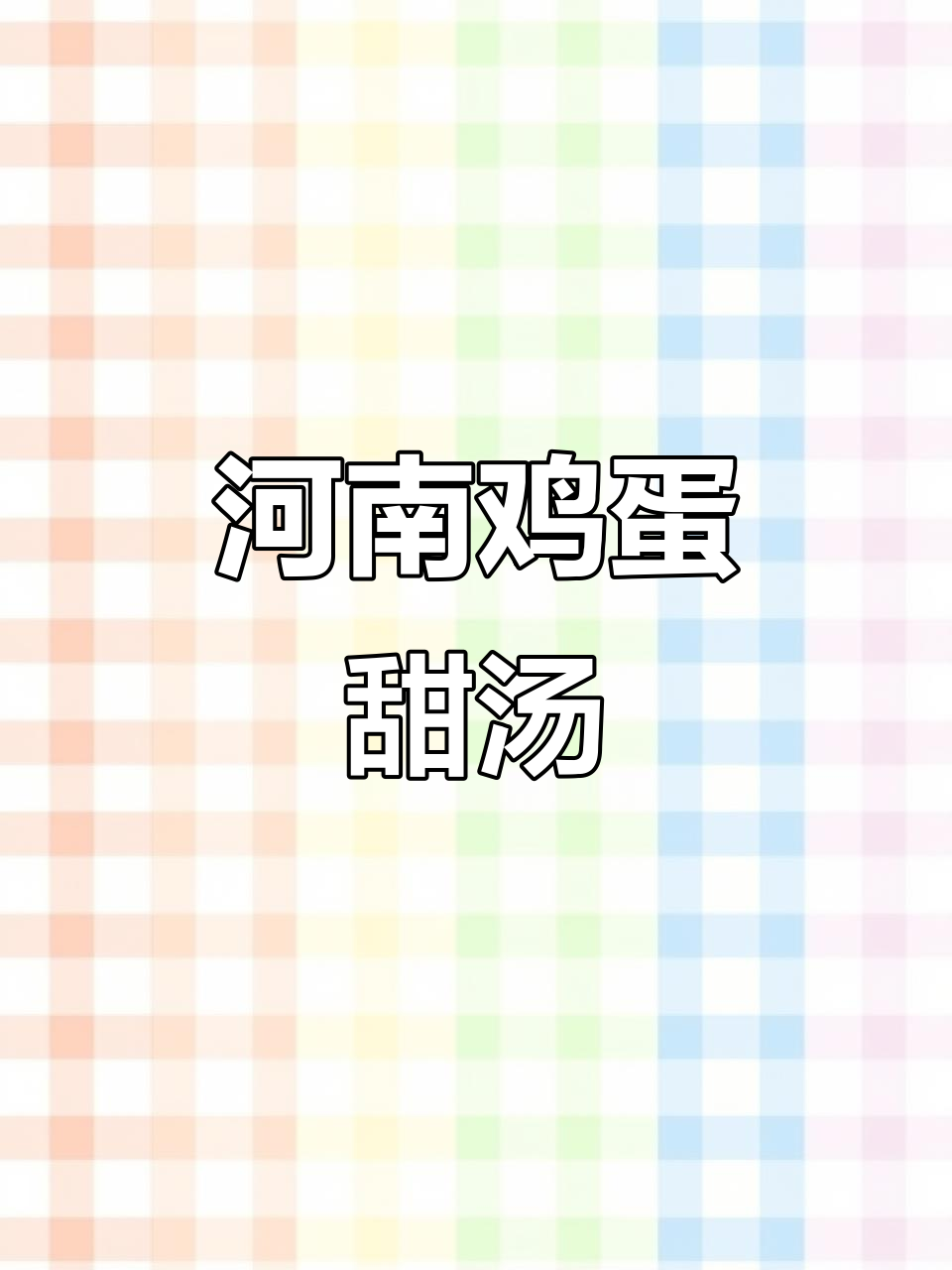 河南传统鸡蛋甜汤,简单又美味