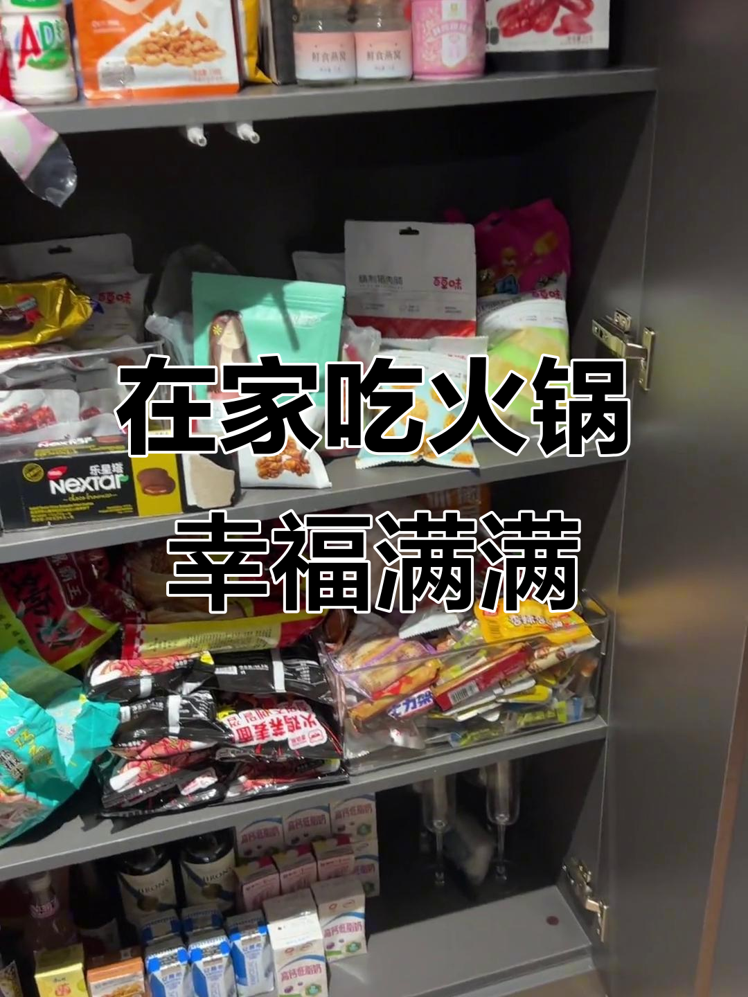 家庭火锅大餐,零食堆成山,糖醋排骨和麻辣鸡块齐上阵