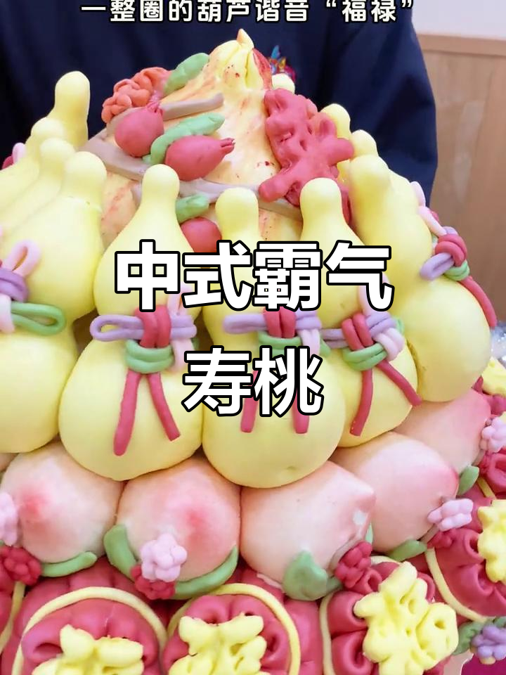 寿桃福禄满满，寓意深刻的中式生日蛋糕