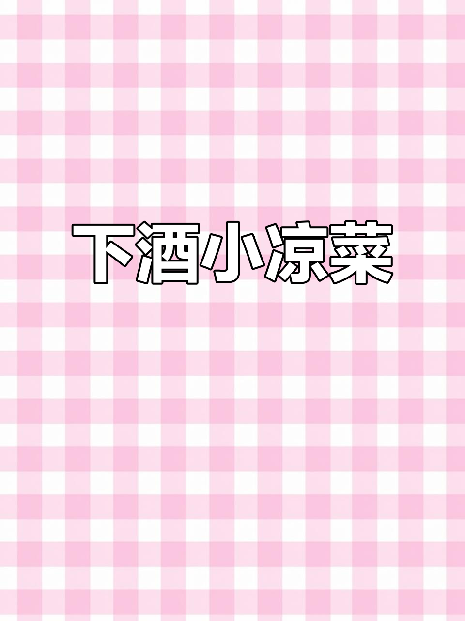 凉拌猪肺配小啤酒，爽口又开胃