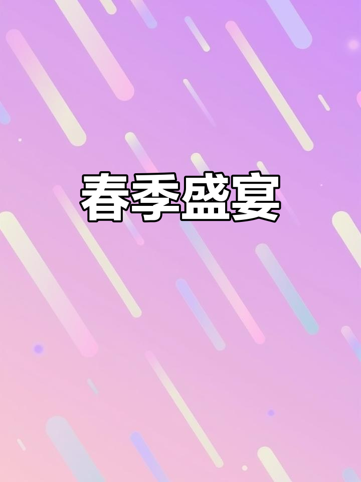 春饼与配菜齐上,满满春天的味道,吃到撑为止!