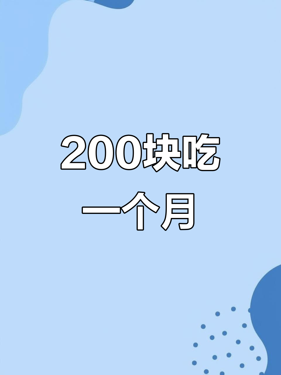 200元吃一个月,秋天的第一锅鸡公煲超下饭