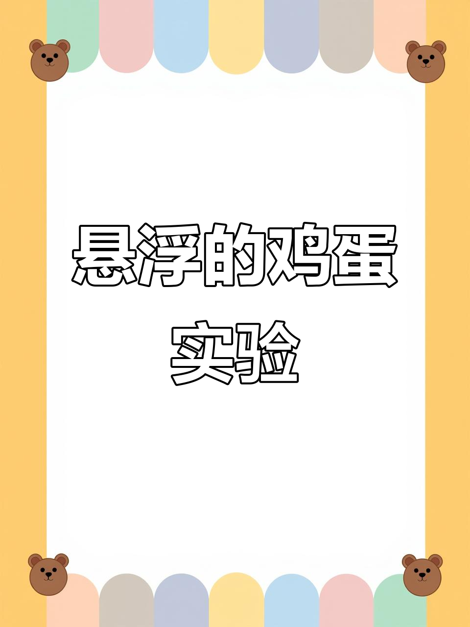 盐水中鸡蛋浮起来了,原理竟然这么简单