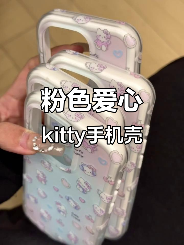 边边的粉色爱心蛋糕kitty,磨砂质感超赞!