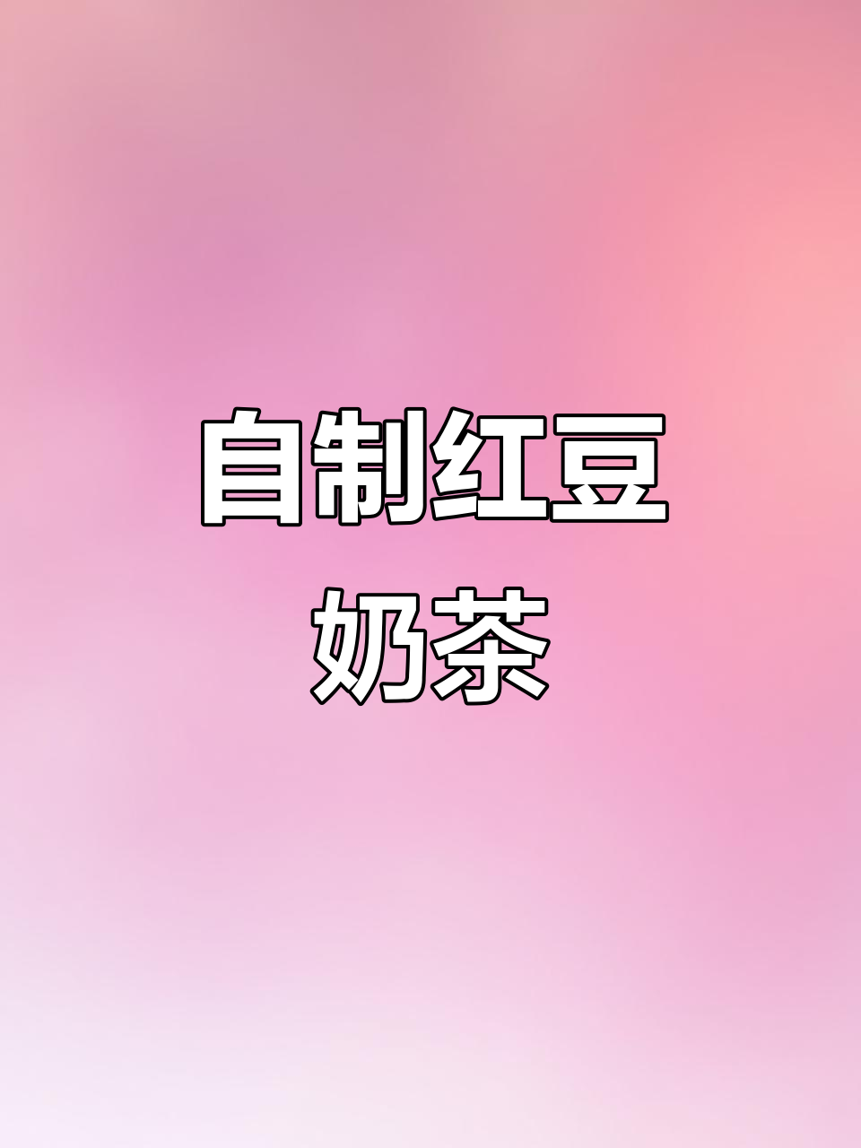 冬季热饮红豆奶茶,简单又美味,家里做更放心