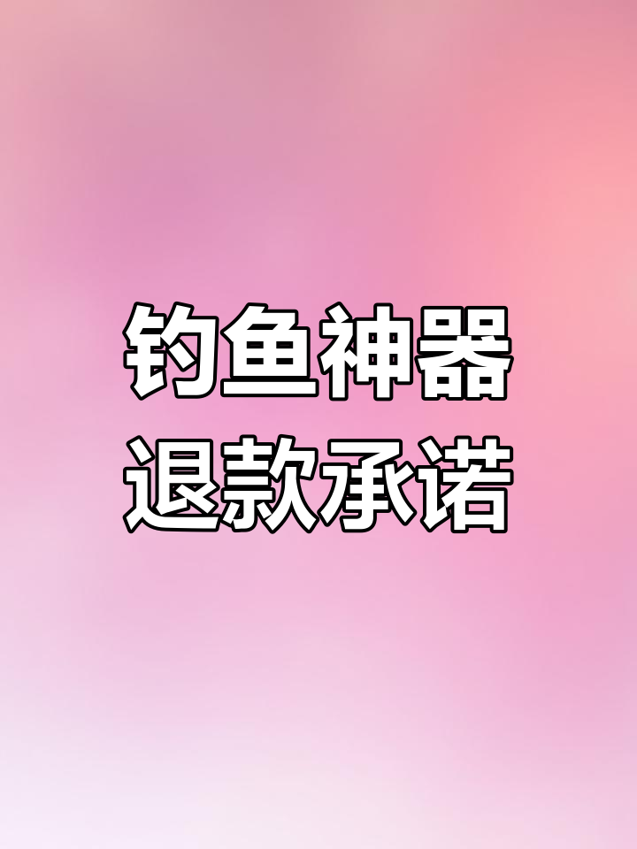 1.2米迷魂阵捕鱼效果差,双十一下单可退换