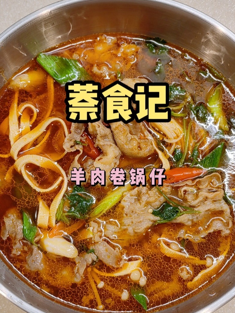 萘食记|羊肉锅仔