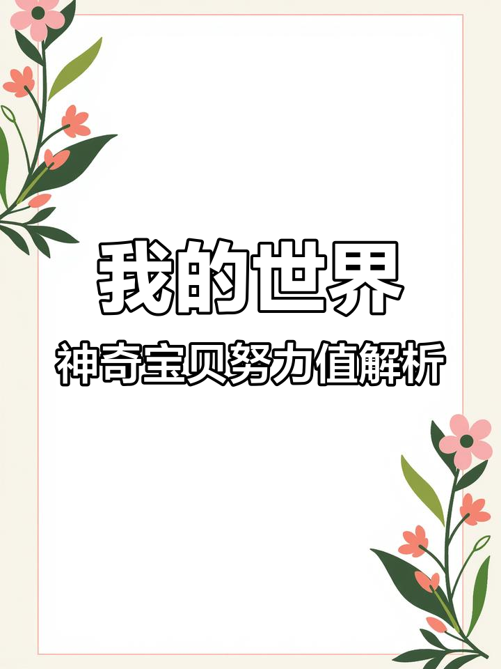 了解我的世界神奇宝贝努力值系统,轻松提升精灵能力