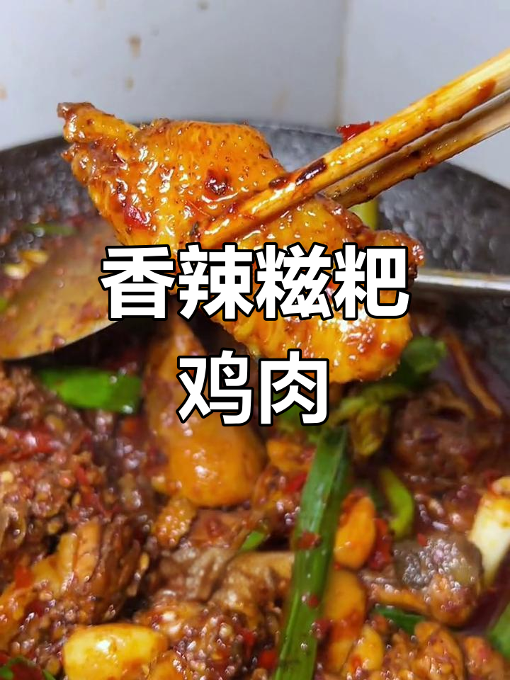贵州特产糍粑辣椒炒鸡,香气扑鼻