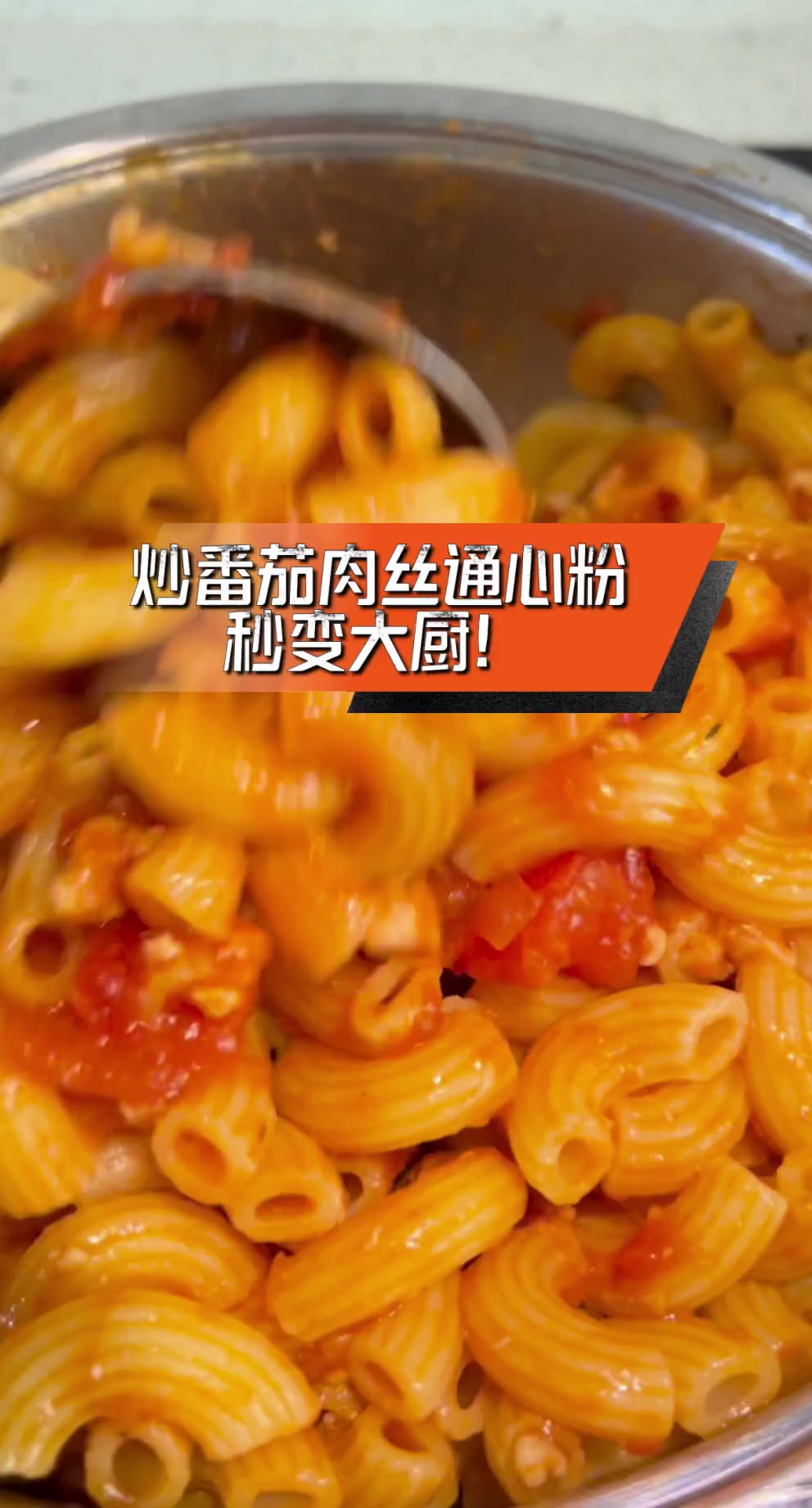 炒番茄肉丝通心粉,秒变大厨!