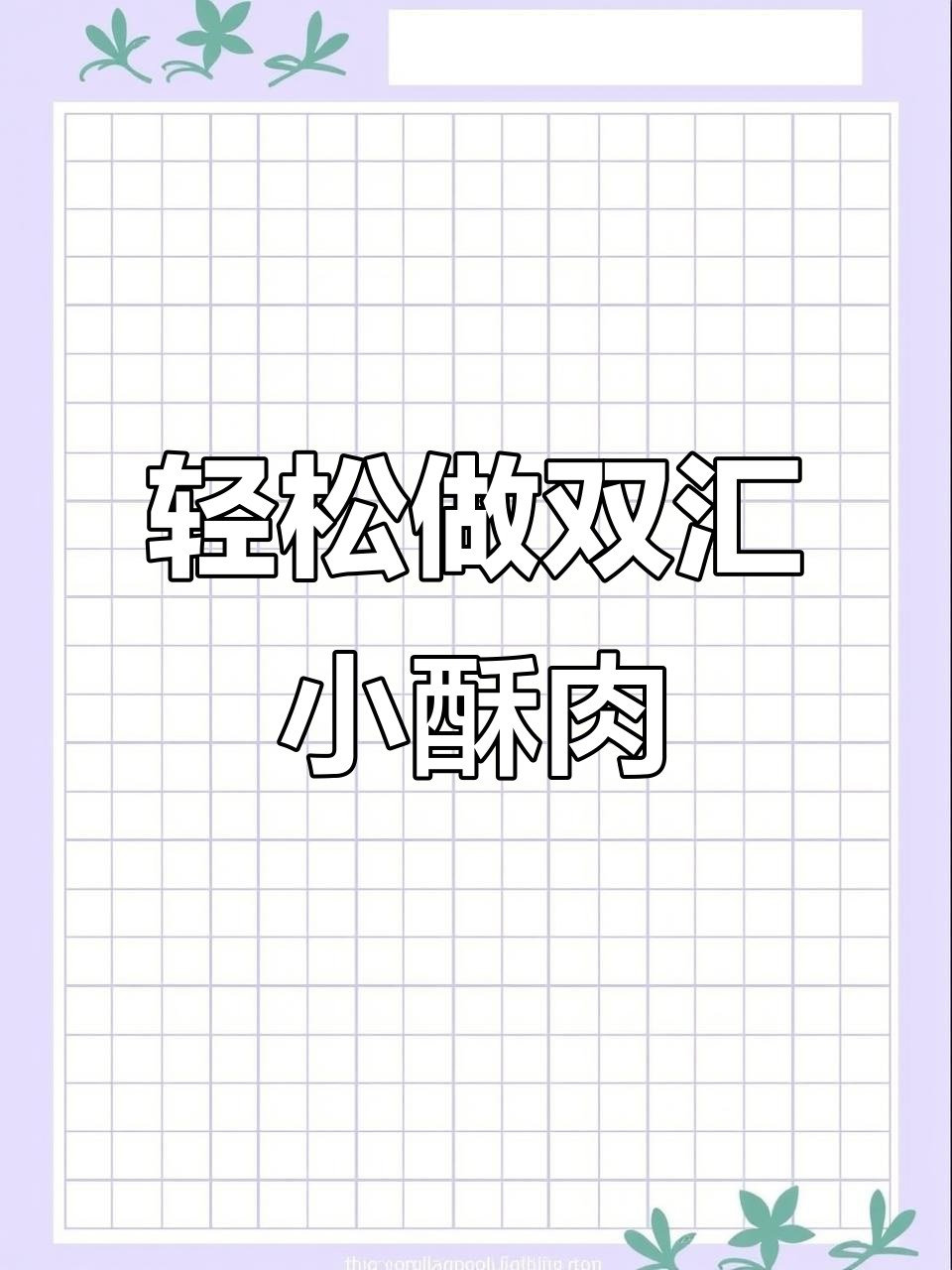 双汇小酥肉,外焦里嫩,做法超简单