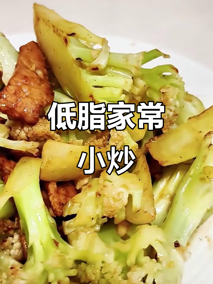 菜花肉丝炒出美味,低脂又下饭!