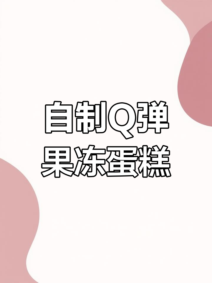 过年必做!Q弹水果果冻蛋糕,零添加超简单