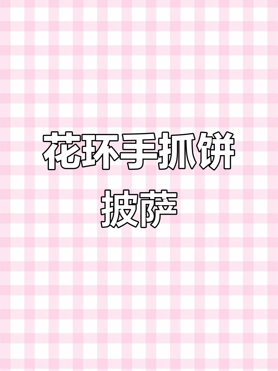 手抓饼也能做花环披萨，芝士玉米粒搭配超美味！