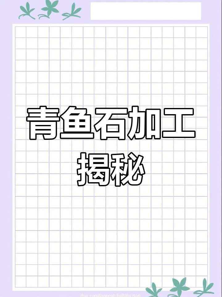 青鱼石打磨全过程,晶莹如玉的美丽转变